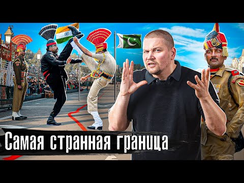 Самая непонятная граница: Индия - Пакистан / Экстремальное спа и уличные врачи / @anton_lyadov