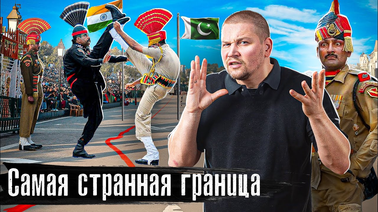 Самая непонятная граница: Индия - Пакистан / Уличные дантисты и врачи / Дикие ритуалы @anton_lyadov