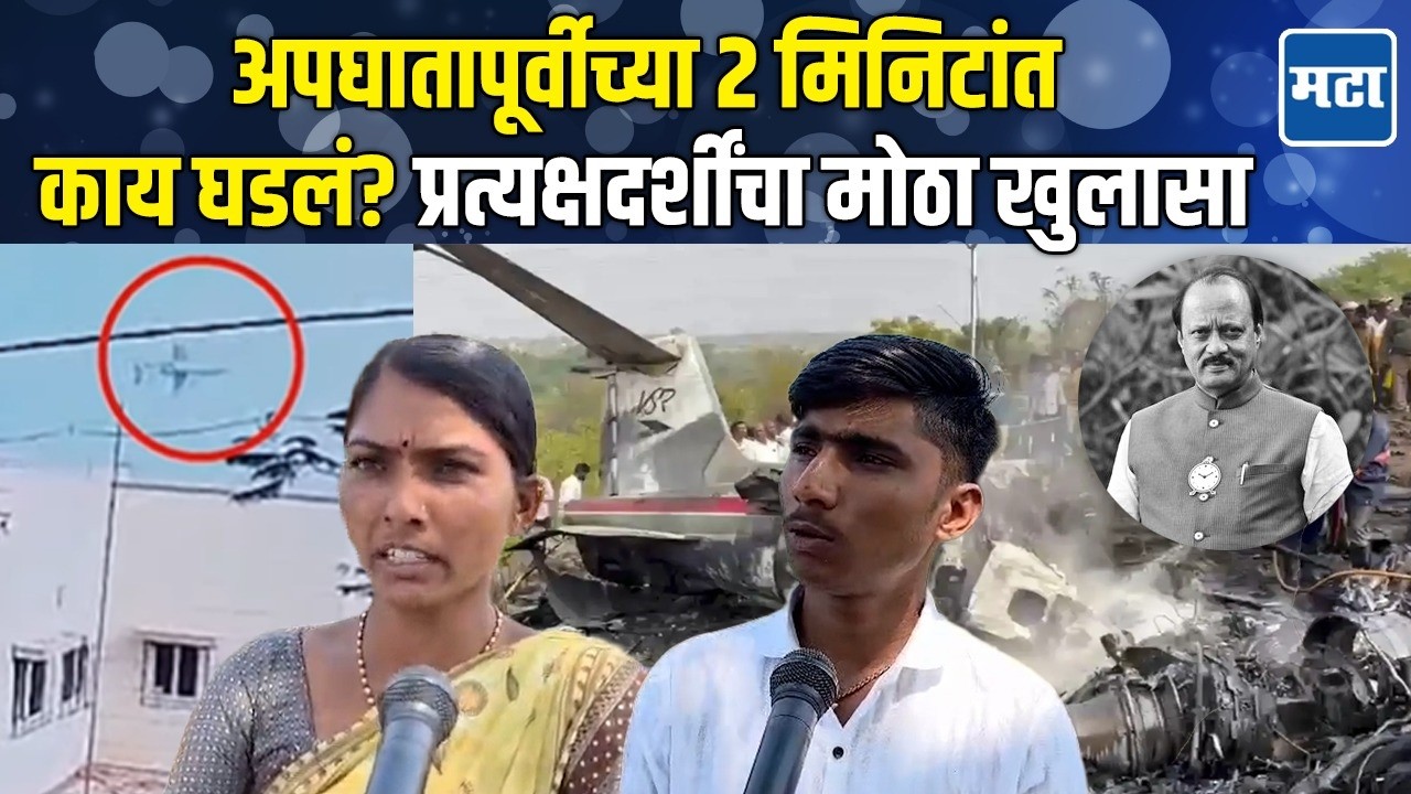 Ajit Pawar यांच्या विमानाचा विचित्र आवाज, तीनदा भडका उडाला; प्रत्यक्षदर्शींचा महत्त्वाचा खुलासा