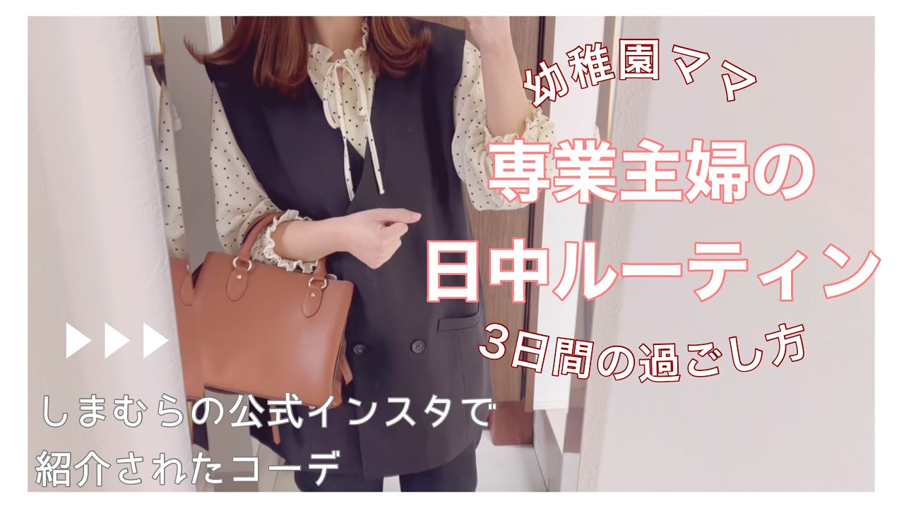 平日ルーティン 専業主婦の日中の過ごし方 お迎えまでの4時間何してるの 3日間の記録 しまむら購入品 Vlog Youtube 平日ルーティン 専業主婦の日中の過ごし方 お迎えまでの4時間何してるの 3日間の記録 しまむら購入品 Vlog Youtube