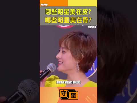 骨相美和皮相美差距多大？陳紅林心如驚艷不抗老【守望好萊塢】#shorts#劉詩詩#劉亦菲#迪麗熱巴#孫儷#林心如#陳紅