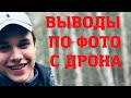 Влад Бахов. Второе фото с дрона. Первые выводы