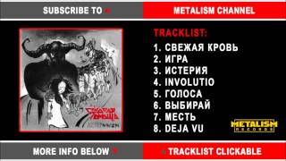 Скорая Помощь (First Aid) Determinizm / Russian Heavy Metal (Full Album 2015)