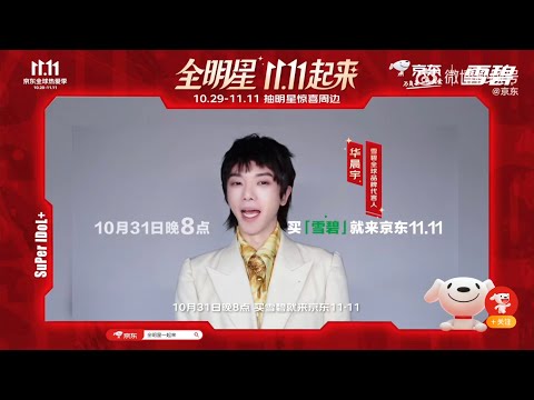 华晨宇 京东 潮这儿看！#京东全明星1111起来# 花式打call！