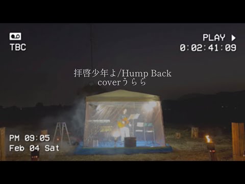 【弾き語り】拝啓少年よ/Hump Back    coverうらら