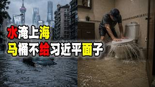 水淹上海，馬桶不給習近平面子狂噴糞水，中國百姓民心思變的樣子都不遮掩了（2026-07-20第3354期）