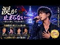 「涙が止まらない...」🥀🎤北島三郎・氷川きよし・山内惠介・五木ひろしも涙で絶賛した――&ldquo;令和最高の切なすぎる愛の歌&rdquo; がついに誕生... 🌙😭