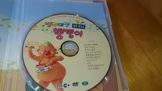 EBS 교육방송 방귀대장 뿡뿡이 율동동요편 DVD 초반부 (2006.01)