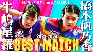 牛嶋星羅 vs 橋本帆乃香 照井雄太が選ぶノジマTリーグ2023-2024ベストマッチ 九州アスティーダ vs 日本ペイントマレッツ 2023年8月11日 CNAアリーナ★あきた【卓球Tリーグ公式】
