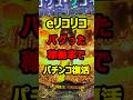 リコリスリコイルのぶっとんだ稼働率が話題に#新台#パチンコ#shorts