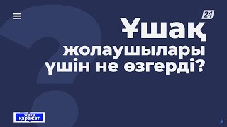 Қазақстанда әуе жолаушыларының құқықтары күшейтілді | Жеке қаражат