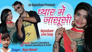 प्यार में जासूसी - Raju Rawal , Suresh Choudhary | Banna Banni Geet 2021 | Rajasthani Love Song 2021
