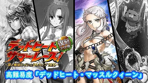デッドヒート マッスルクイーン デッドヒート マッスルクイーン