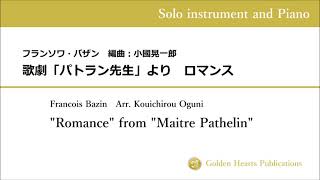 【伴奏音源のみ（Accompaniment only）-Es dur】ロマンス（Romance）：バザン（Bazin）　編曲：小國晃一郎（arr. Kouichirou Oguni）