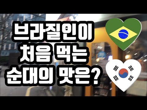 브라질남자친구가 처음먹는 순대의 맛은?