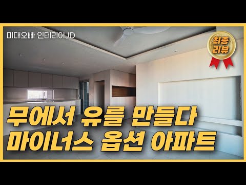 “마이너스 옵션, 여기서 완성도가 갈립니다 (남위례아테라 2부)”