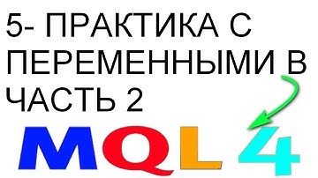 MQL4 ТОРГОВЫЕ РОБОТЫ, СОВЕТНИКИ С НУЛЯ ДО ГРААЛЯ УРОК 5 ПРАКТИКА С ПЕРЕМЕННЫМИ ЧАСТЬ 2