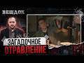 CMEPTEЛЬНАЯ БУТЫЛКА СО ЗМЕЕЙ И СКОРПИОНОМ | ЗАГАДОЧНОЕ 0ТРАВЛЕНИЕ НА КУХОННЫХ ПОСИДЕЛКАХ