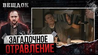 CMEPTEЛЬНАЯ БУТЫЛКА СО ЗМЕЕЙ И СКОРПИОНОМ | ЗАГАДОЧНОЕ 0ТРАВЛЕНИЕ НА КУХОННЫХ ПОСИДЕЛКАХ