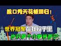 脱口秀天花板最新舞台回归!世界冠军在我段子里,也只是个小咖米而已!《今夜喜友秀》#今夜喜友秀 #脱口秀#综艺#搞笑#现场搞笑#现场脱口秀#单口喜剧