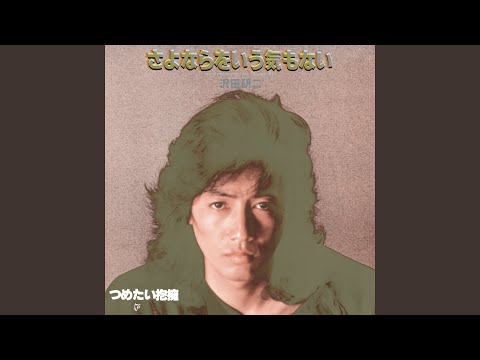 Kenji Sawada - さよならをいう気もない