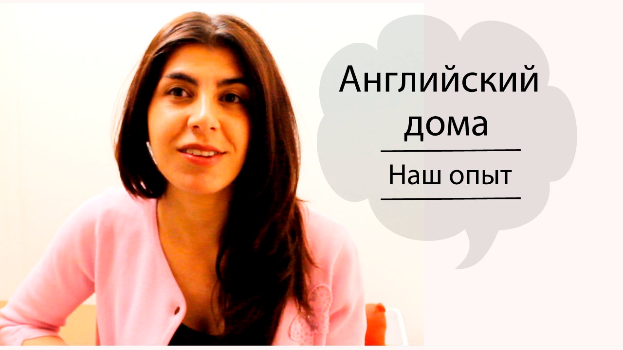 Как научить ребенка английскому языку дома. Наш опыт и рекомендации.
