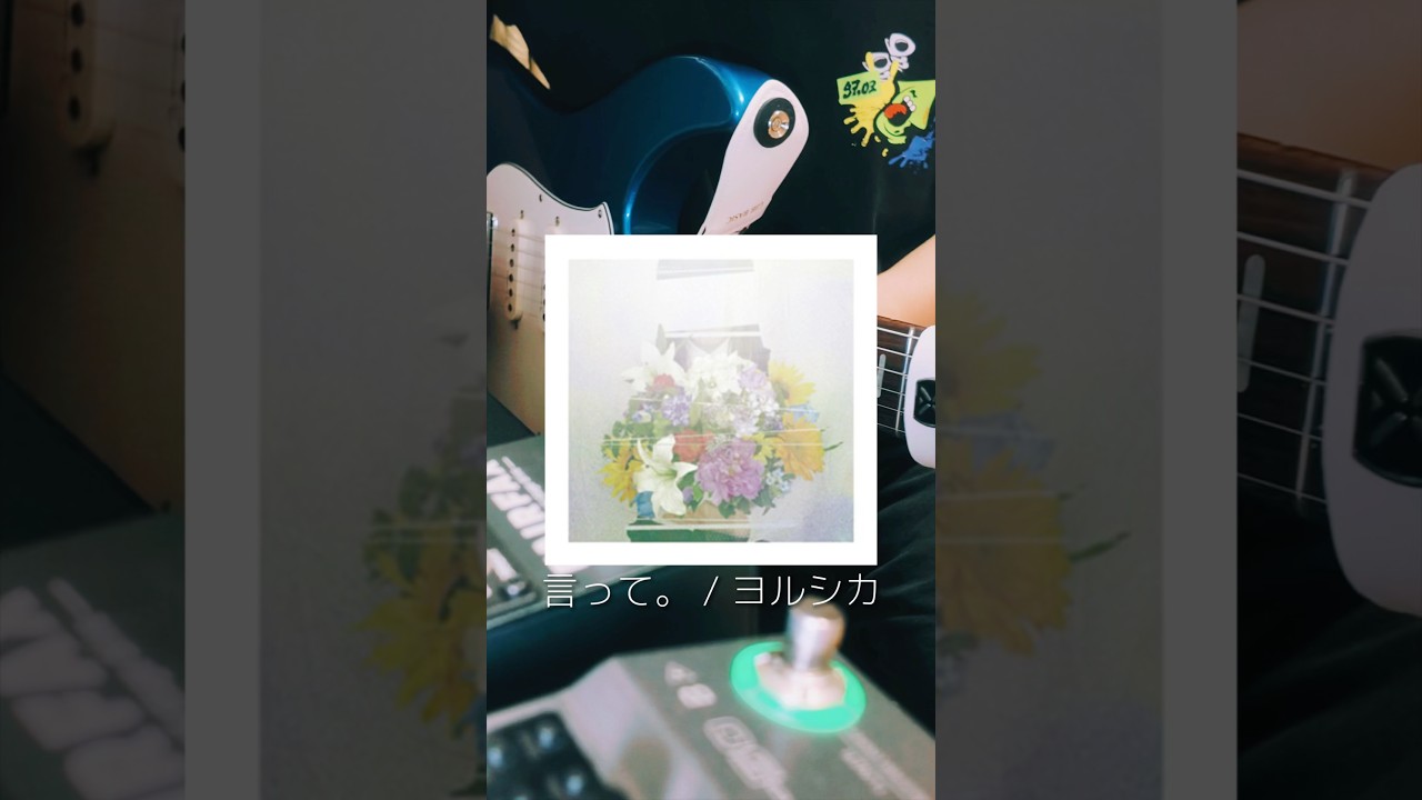言って。 / ヨルシカ🌉🦌 #ギター #弾いてみた