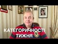 КАТЕГОРИЧНОСТІ ТИЖНЯ: Декларації, Місцеві вибори, Безвіз, Ціна на Газ, Єврономера, Грузія і Міхо.