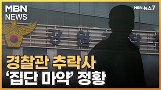 서울 아파트서 경찰관 추락사…'집단 마약' 정황 [MB…