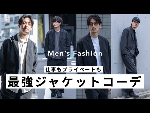 大人のジャケットコーデ8選!!【身だしなみ】