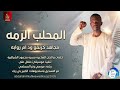مجاهد كرنقو ودام روابه المحلب الرمه اغاني سودانية 2026