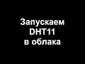 Запускаем DHT11 в облака