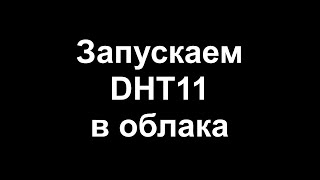 Запускаем DHT11 в облака