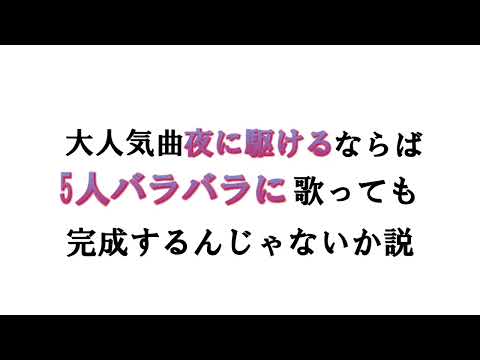 【歌ってみた】5人バラバラに歌って組み合わせたら『夜に駆ける』が完成するんじゃないか説【Stoik】