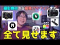 Youtubeの撮影機材から動画編集プラグインまで全て見せます。おすすめのソフトは〇〇。ミュージシャン必見！
