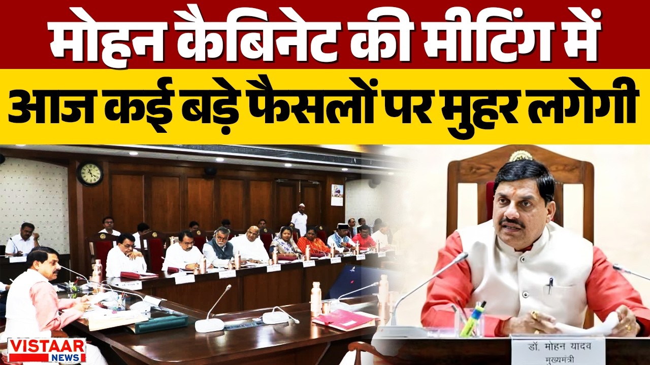 Cabinate Meeting : आज की कैबिनेट बैठक में कई बड़े फैसलों पर मुहर लगेगी | Mohan Cabinet