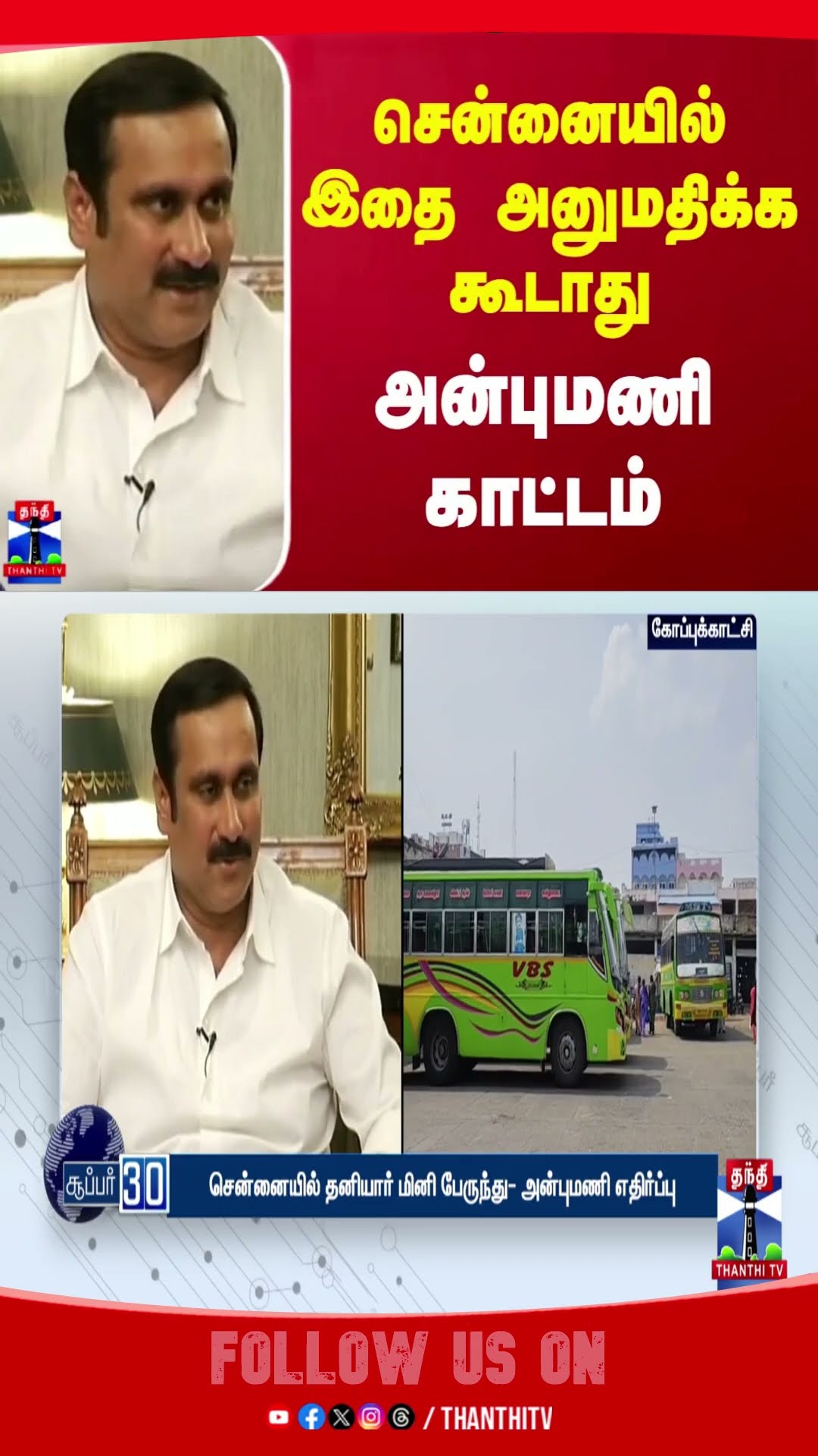 சென்னையில் இதை அனுமதிக்க கூடாது.. அன்புமணி காட்டம் | Anbumani