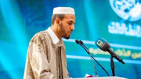 تلاوة عطرة للقارئ جمال الدين عبدالسلام الزوير في ختام فعاليات المؤتمر الدّولي الثالث.