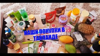 ЧТО ЖЕ МЫ ПРИВЕЗЛИ ИЗ ТАЙЛАНДА? косметика, фрукты, лекарства/#всеполучится,