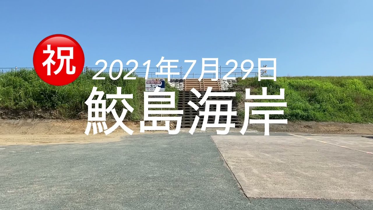 復活！鮫島海岸