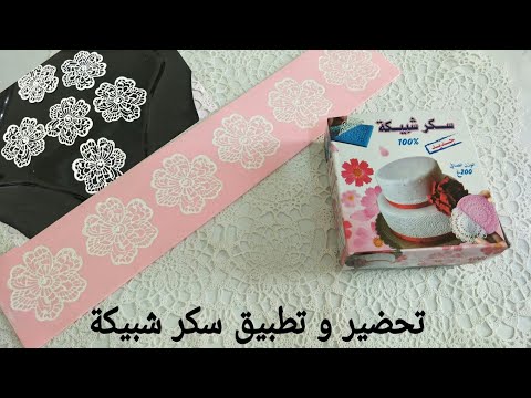 احترافية صنع الحلويات فقرة التزيين تحضير و تطبيق سكر شبيكة في وقت قياسي