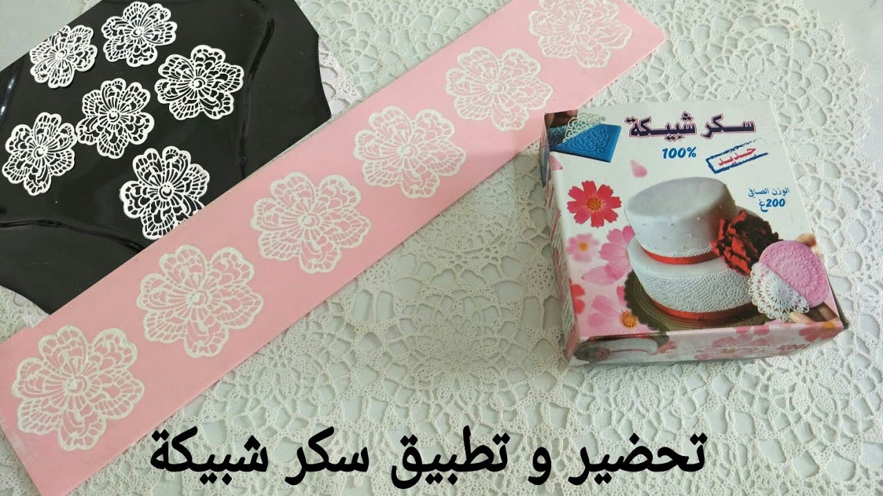 احترافية صنع الحلويات : فقرة التزيين: تحضير و تطبيق سكر شبيكة في وقت قياسي