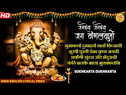 🌺Popular Ganesh Aarti🌺| Jaidev Jaidev Jai Mangalmurti | 🌺सुखकर्ता दुखहर्ता | Hindi English Lyrics🌺