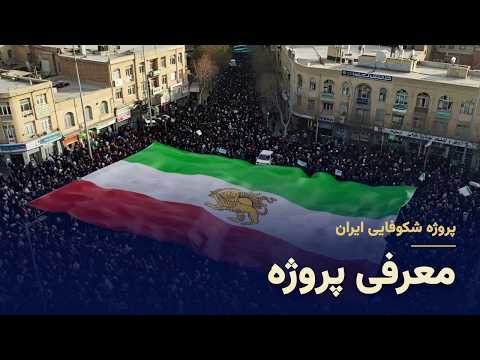 Iran Prosperity Project | Project Introduction — Iran After the Islamic Republic