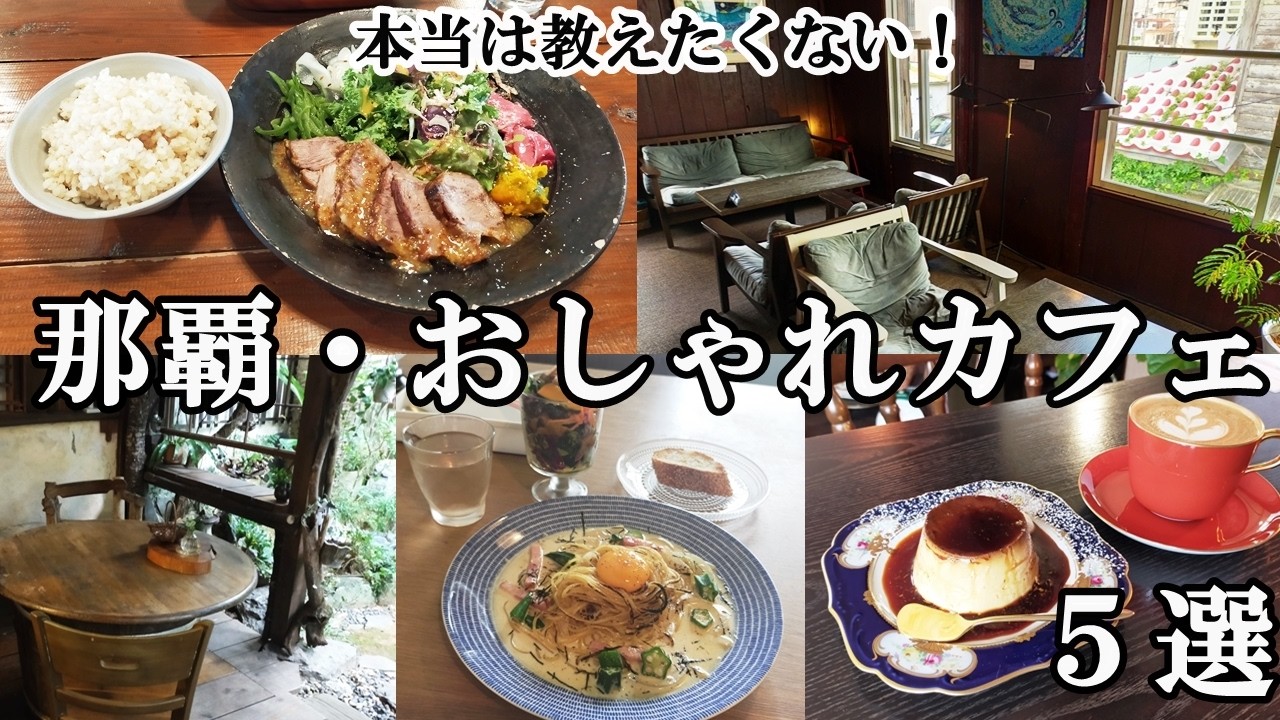 本当は教えたくない！【那覇・オシャレな隠れ家カフェ5選】沖縄カフェ巡り