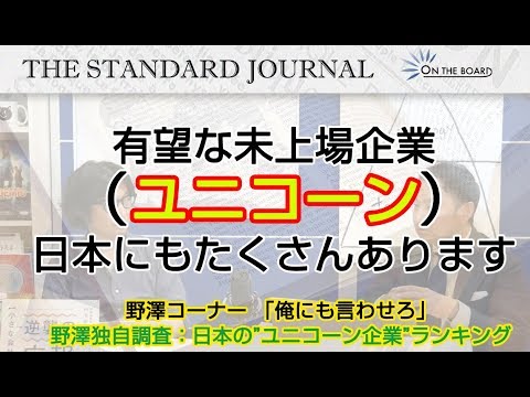 実は、目下、日本No.1のユニコーン：プリファードさんとはかつて・・・あんなことが…｜注目の未上場企業（日本の"ユニコーン企業"）ランキング（その1）｜TSJ｜ON THE BOARD