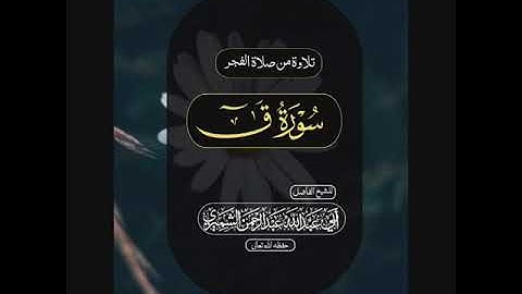 تلاوة للشيخ الفاضل عبدالرحمن الشميري حفظه الله تعالى