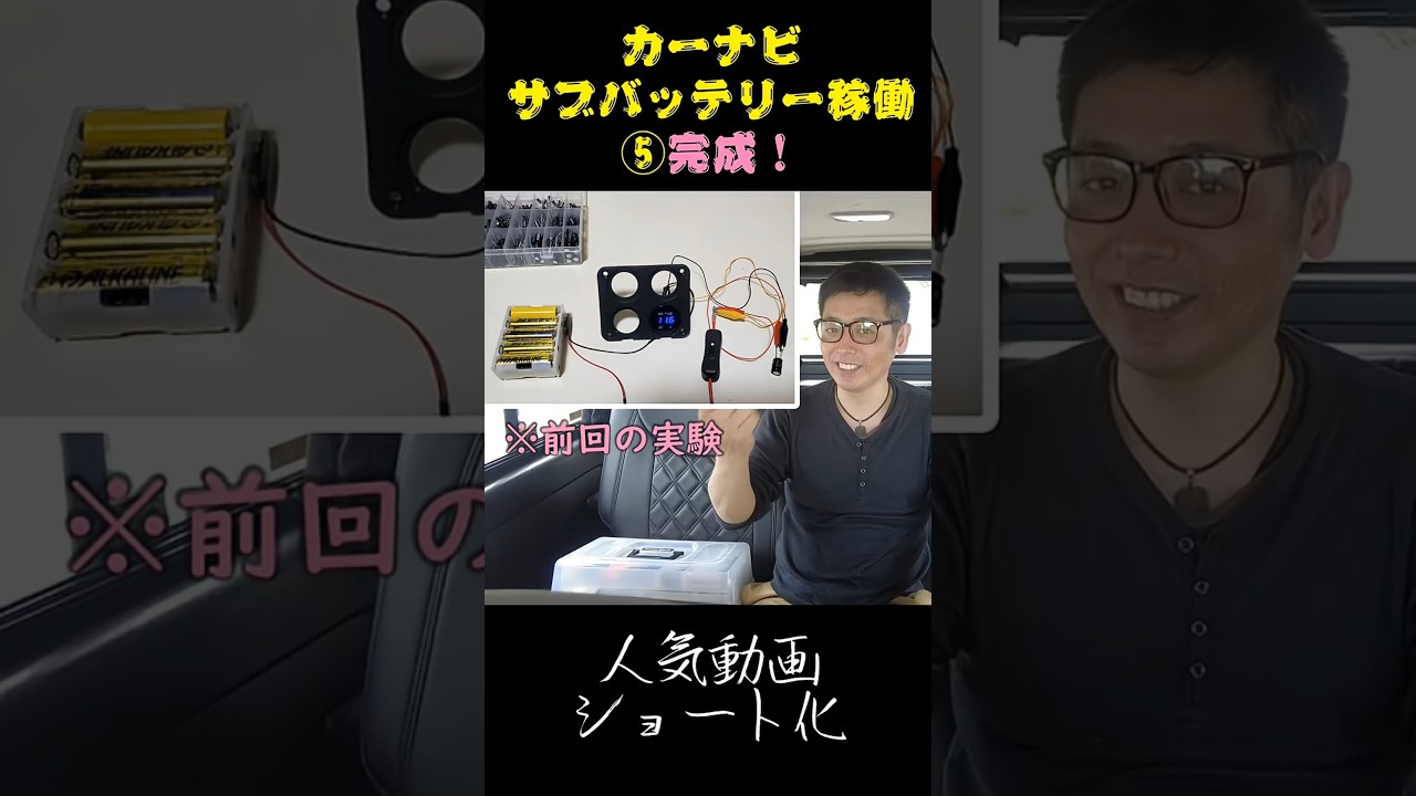 カーナビ再起動をコンデンサーで防止!サブバッテリー稼働システム完成!