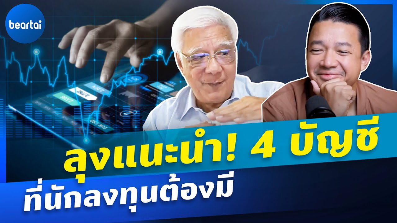 ลุงโฉลกแบไต๋! นักลงทุนที่ดีต้องมี 4 บัญชีนี้