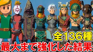 【ゼルダの伝説 ティアキン】全装備を最大まで強化した結果【ゼルダの伝説 ティアーズ オブ ザ キングダム】